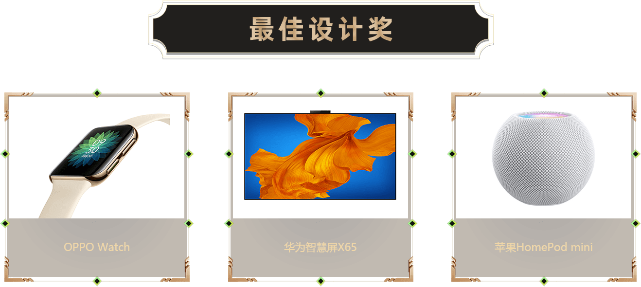 最佳設(shè)計(jì)獎-智能設(shè)備