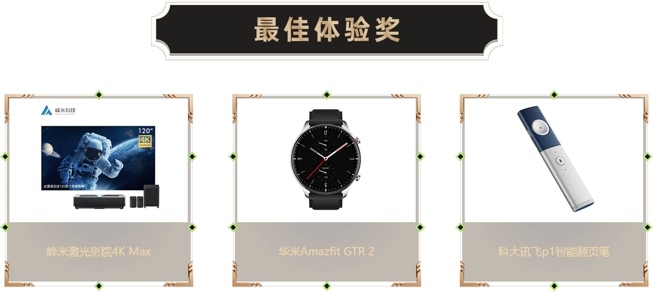 最佳體驗(yàn)獎-智能設(shè)備