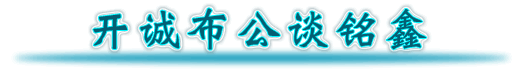 開(kāi)城布公談銘鑫