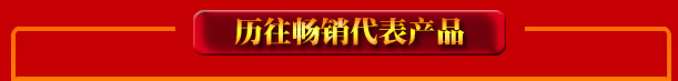 點擊進入歷往暢銷產品頁面