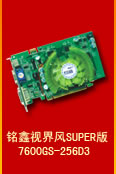 銘鑫視界風 7600GS-256D3 SUPER版