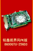 銘鑫視界風 8600GTU-256D3 PK版