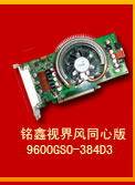 銘鑫視界風 9600GSO-384D3 同心版