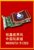 銘鑫視界風 9600GTU-512D3 中國玩家版