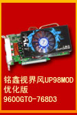 銘鑫視界風 9600GTO-768D3 UP98GT_MOD 優(yōu)化版 網吧專用