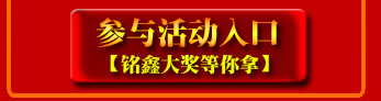 點擊！立即參與活動，贏取銘鑫二周年豐富活動大獎！